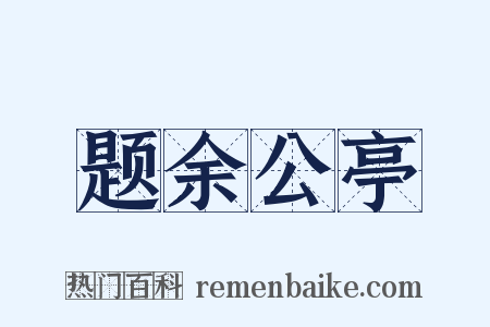 题余公亭是什么意思的图片